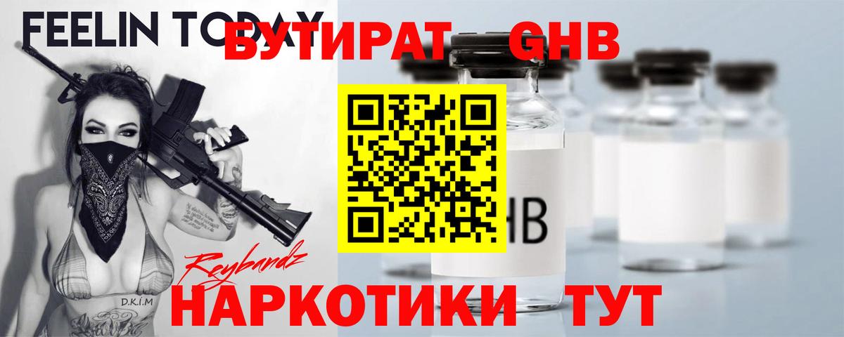 БУТИРАТ бутандиол  Вход с VPN  Зеленокумск 